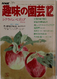 趣味の園芸　12