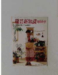 園芸新知識 花のガイド　1994春特集号