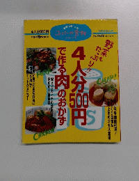  4人分500円で作る肉のおかず