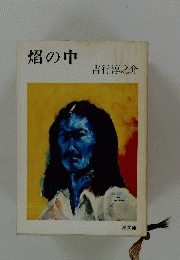 焔の中