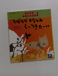 とげとげおなもみくっつきたい　12