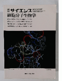 別冊サイエンス　SCIENTIFIC AMERICAN