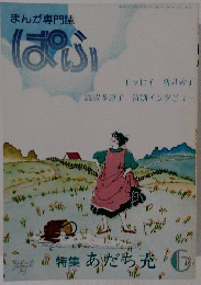 まんが専門誌　ばぶ　６