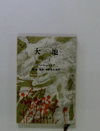 大地 (三)