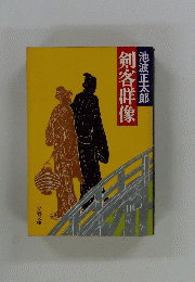 剣客群像
