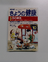 きょうの健康　1999年10月