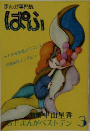 SFまんがベストテン　3　まんが専門誌 ばぶ