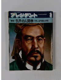 プレジデント　1982年3月号　