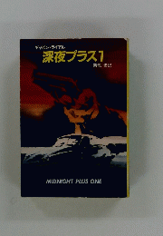 深夜プラス　1