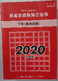 損害賠償額算定基準　下巻 (講演録編)　令和2年