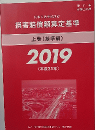 損害賠償額算定基準　上　