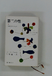 第二の性