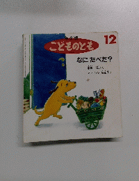 こどものとも　なにたべた?　12