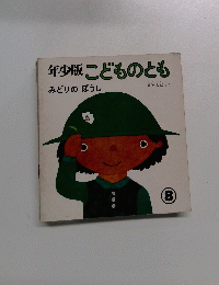 年少版こどものとも　8　みどりのぼうし