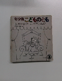 年少版 こどものとも　３