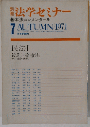 別冊 法学セミナー 基本法コンメンタール 7 1971年秋号