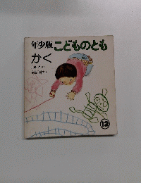 年少版こどものとも　かく　12