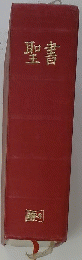 聖書