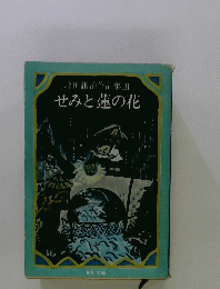 坪田譲治作品集III　せみと蓮の花