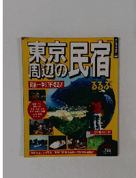東京周辺の民宿　るるぶ　8　1995-1996