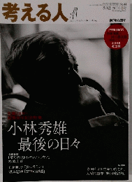 考える人　2013年春号　No.44