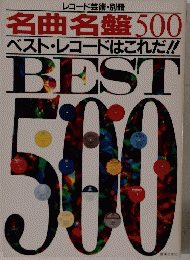 名曲名盤500　　ベスト・レコードはこれだ！！