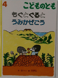 こどものとも もぐとぐると うみかぜこう　4号