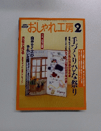 おしゃれ工房　2003年2月号