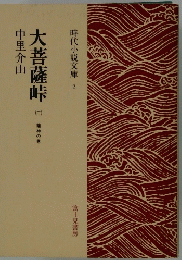 大菩薩峠　２　時代小説文庫 2