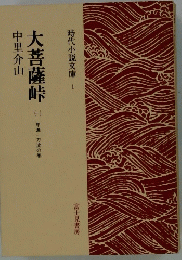 大菩薩峠　一