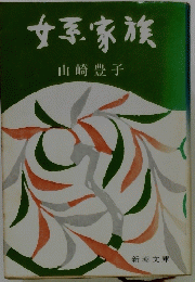 女系家族