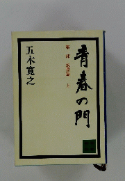 青春の門 第一部 筑豊熔 上　