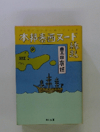 本邦泰西ヌード縁起