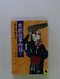 京都故事物語　下　