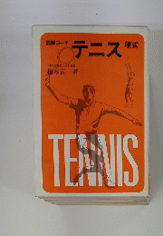 図解コーチ　テニス
