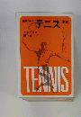 図解コーチ　テニス