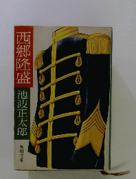 西郷隆盛