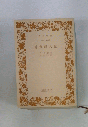 近世畸人伝