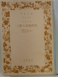 三醉人経輪問答