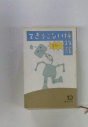 できそこない博特館