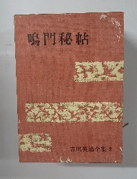 鳴門秘帖　吉川英治全集 2