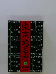 東京地名考　下