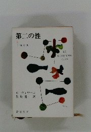 第二の性 3　自由な女