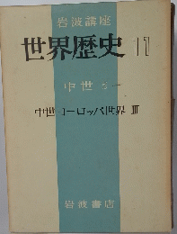 世界歴史 11 中世 5 中世ヨーロッパ世界 3