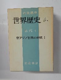 世界歴史　4　古代4　東アジア世界の形成　１