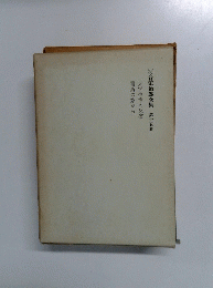 河合栄治郎全集 第十五巻