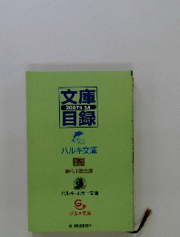 文庫目録　2007年5月号