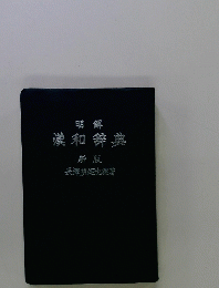 明解 漢和辞典
