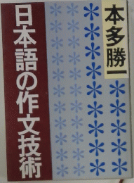 日本語の作文技術