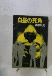 白昼の死角